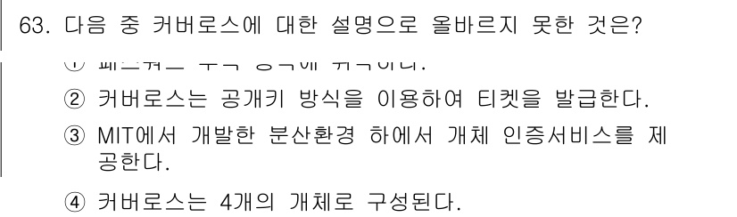 정보보안기사 2015년 63번 - 커버로스는 보통 4개의 개체로 구성된다고 알려져 있지만, 실제로는 이와 ... 에 관한 핵심 기출문제