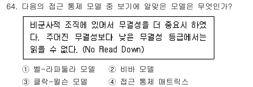 정보보안기사 2015년 64번 - 정답 '2' 비바 모델은 정보 시스템에서 무결성을 강조하는 구조로, 높은... 에 관한 핵심 기출문제