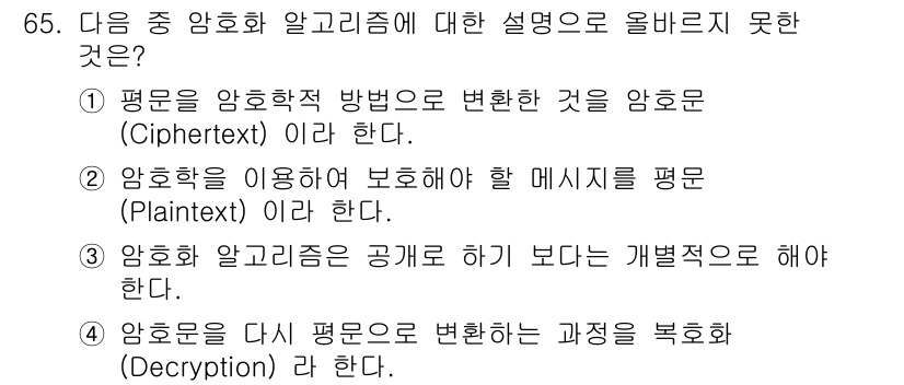 정보보안기사 2015년 65번 - 정답인 3번은 암호화 알고리즘을 공개로 하는 것이 일반적이지 않다는 점에... 에 관한 핵심 기출문제