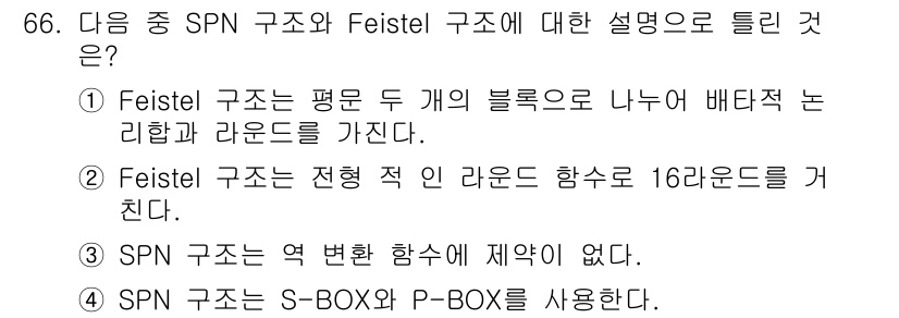 정보보안기사 2015년 66번 - 정답은 '3'입니다. SPN 구조는 S-BOX와 P-BOX를 사용하여 데... 에 관한 핵심 기출문제