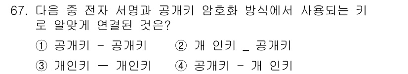 정보보안기사 2015년 67번 - 공개키 암호화 방식에서는 두 가지 키, 즉 공개키와 개인키가 연결되어 사... 에 관한 핵심 기출문제