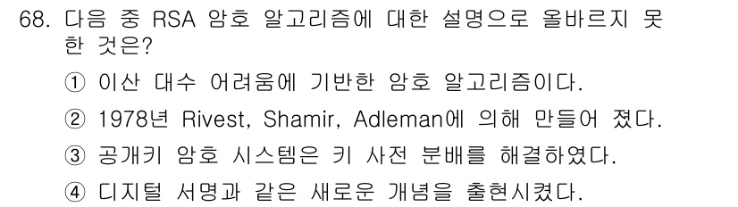 정보보안기사 2015년 68번 - RSA 암호 알고리즘은 소인수 분해의 어려움을 기반으로 하는 공개키 암호... 에 관한 핵심 기출문제