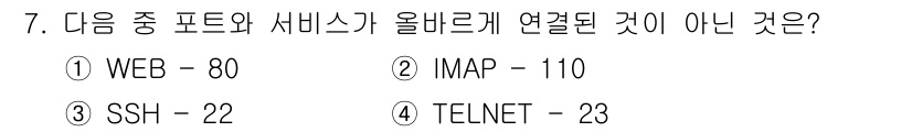 정보보안기사 2015년 7번 - 주어진 보기 중에서 IMAP(110번 포트)는 메일 수신을 위한 프로토콜... 에 관한 핵심 기출문제