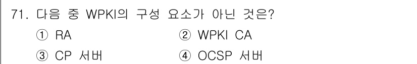 정보보안기사 2015년 71번 - WPKI(Wireless Public Key Infrastructure)... 에 관한 핵심 기출문제