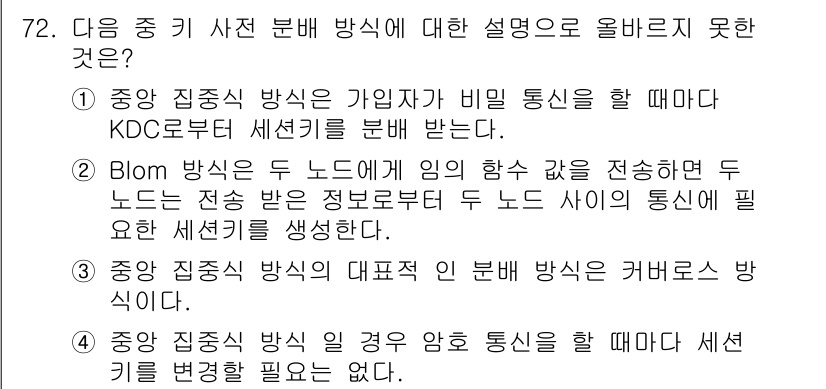 정보보안기사 2015년 72번 - 정답이 '4'인 이유는 중앙 집중식 방식에서 암호 통신을 할 때 세션 키... 에 관한 핵심 기출문제
