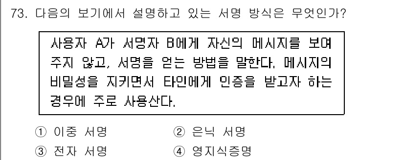 정보보안기사 2015년 73번 - 주어진 문제에서 설명하는 서명 방식은 '은닉 서명'입니다. 이는 사용자 ... 에 관한 핵심 기출문제
