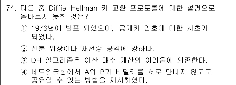 정보보안기사 2015년 74번 - Diffie-Hellman 키 교환 프로토콜은 1976년에 발표되었고, ... 에 관한 핵심 기출문제