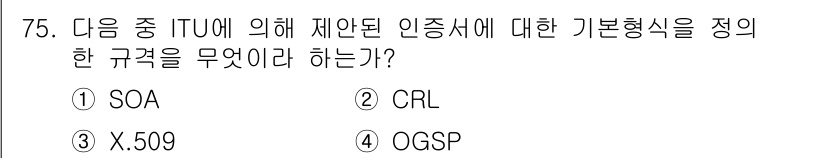 정보보안기사 2015년 75번 - 정답은 '3. X.509'입니다. X.509는 디지털 인증서의 구조와 형... 에 관한 핵심 기출문제
