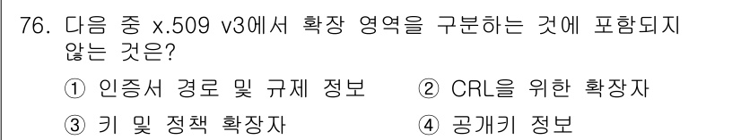 정보보안기사 2015년 76번 - x.509 v3에서 확장 영역은 인증서와 관련된 특정 정보를 포함하지만,... 에 관한 핵심 기출문제