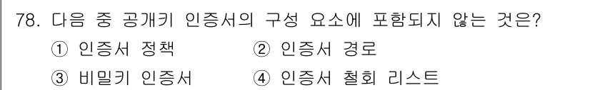 정보보안기사 2015년 78번 - 정답은 '3. 비밀키 인증서'입니다. 공개키 인증서는 공개키와 개인키의 ... 에 관한 핵심 기출문제