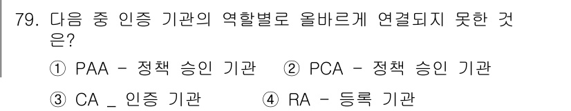 정보보안기사 2015년 79번 - PAA(정책 승인 기관)와 PCA(정책 승인 기관)는 같은 역할을 가지고... 에 관한 핵심 기출문제
