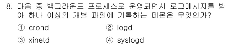 정보보안기사 2015년 8번 - 정답 '4'인 syslogd는 시스템 로그 데몬으로, 다양한 시스템 메시... 에 관한 핵심 기출문제