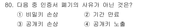 정보보안기사 2015년 80번 - 수험서에서 이야기하는 인증서 폐기 사유에는 비밀키 손상, 기관 만료, 공... 에 관한 핵심 기출문제