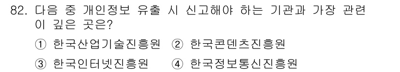 정보보안기사 2015년 82번 - 개인정보 유출 시 신고해야 하는 주관 기관은 개인정보 보호와 관련된 업무... 에 관한 핵심 기출문제