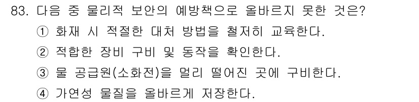 정보보안기사 2015년 83번 - 정답인 '3'은 물 공급원(소화전)을 멀리 떨어진 곳에 구비하는 것이 물... 에 관한 핵심 기출문제