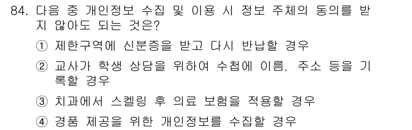 정보보안기사 2015년 84번 - 정답이 '1'인 이유는, 제한구역에서 신분증을 받고 이를 다시 반환하는 ... 에 관한 핵심 기출문제