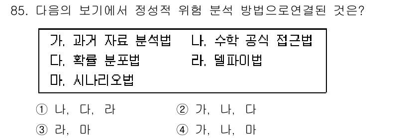 정보보안기사 2015년 85번 - 정답인 '3'은 '라'와 '마'를 선택한 것으로, 이 두 방법이 정성적 ... 에 관한 핵심 기출문제