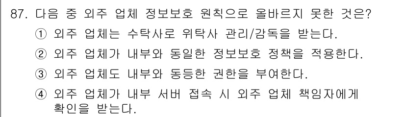 정보보안기사 2015년 87번 - 정답인 '3'이 올바른 이유는 외주 업체도 내부와 동일한 권한을 부여받지... 에 관한 핵심 기출문제