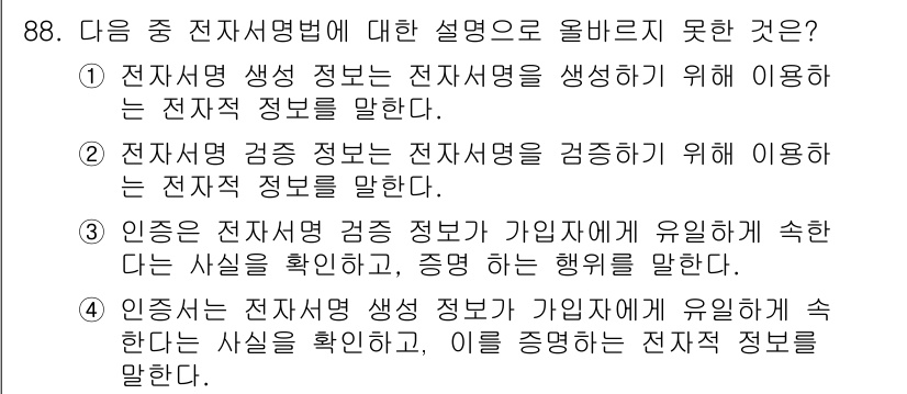 정보보안기사 2015년 88번 - 정답이 '3'인 이유는, 전자서명 검증 정보는 서명의 유효성을 확인하는 ... 에 관한 핵심 기출문제