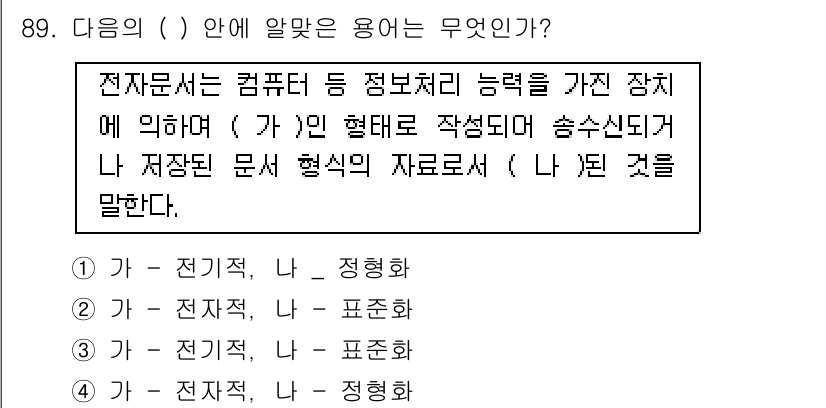 정보보안기사 2015년 89번 - 주어진 문장에서 전자문서의 작성과 저장 방식에 대한 설명이 필요합니다. ... 에 관한 핵심 기출문제