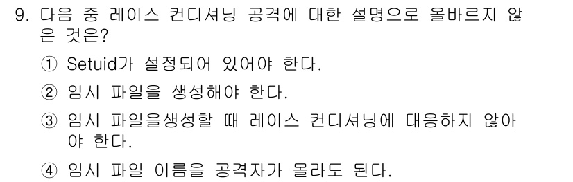 정보보안기사 2015년 9번 - 4번이 정답인 이유는, 일반적으로 레이스 컨디셔닝 공격에서는 파일 이름이... 에 관한 핵심 기출문제