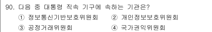 정보보안기사 2015년 90번 - 정답은 '2'입니다. 개인정보보호위원회는 대통령 직속 기관으로, 개인정보... 에 관한 핵심 기출문제