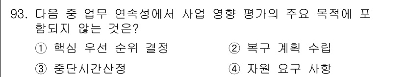 정보보안기사 2015년 93번 - 주어진 문제에서 사업 영향 평가의 주요 목적은 사업의 중요성과 영향을 분... 에 관한 핵심 기출문제