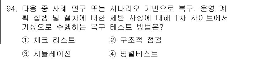 정보보안기사 2015년 94번 - 정답인 '3. 시뮬레이션'은 복구 테스트에 적합한 방법으로, 실제 상황을... 에 관한 핵심 기출문제