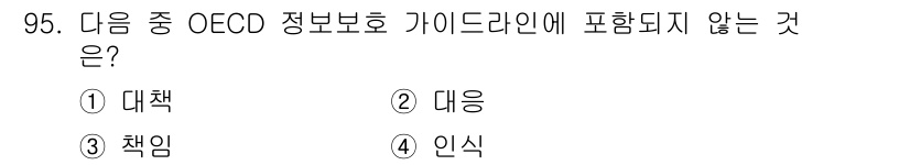 정보보안기사 2015년 95번 - OECD 정보보호 가이드라인은 주로 정책, 책임 및 인식에 관한 내용으로... 에 관한 핵심 기출문제