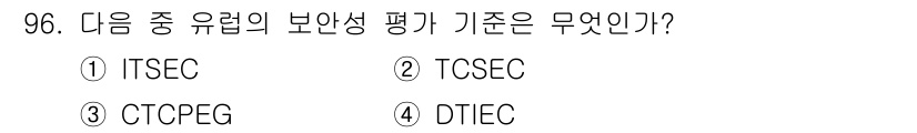 정보보안기사 2015년 96번 - ITSEC(Information Technology Security Ev... 에 관한 핵심 기출문제