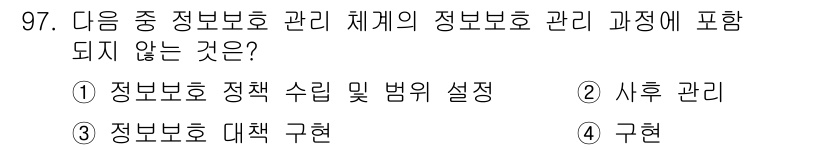 정보보안기사 2015년 97번 - 정보보호 관리 체계의 과정에는 정보보호 정책 수립, 사후 관리, 그리고 ... 에 관한 핵심 기출문제