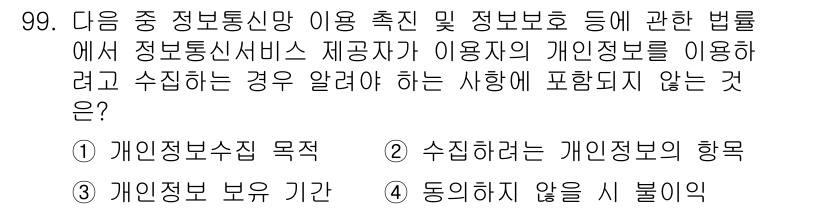 정보보안기사 2015년 99번 - 정답 '4'는 수집하지 않을 시 불이익에 해당하는 내용으로, 정보통신망 ... 에 관한 핵심 기출문제