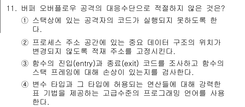 정보보안기사 2016년 11번 - 버퍼 오버플로우 공격의 대응 수단과 관련하여, 선택지 2는 프로세스 주주... 에 관한 핵심 기출문제