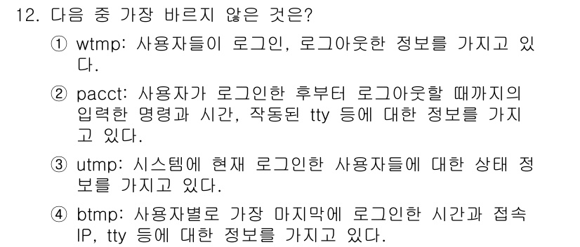 정보보안기사 2016년 12번 - 'btmp'는 사용자가 마지막으로 로그인한 시간과 IP 정보는 포함하지만... 에 관한 핵심 기출문제