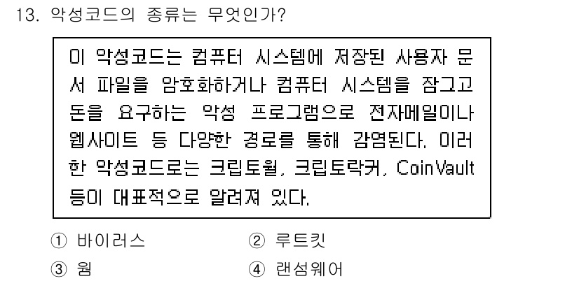 정보보안기사 2016년 13번 - 주어진 질문은 '악성코드'의 종류에 대한 것입니다. 설명에 따르면, 해당... 에 관한 핵심 기출문제