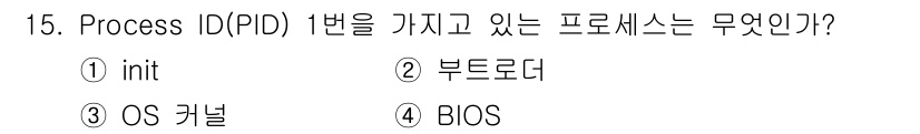 정보보안기사 2016년 15번 - Process ID(PID) 1번은 운영체제에서 가장 먼저 실행되는 프로... 에 관한 핵심 기출문제