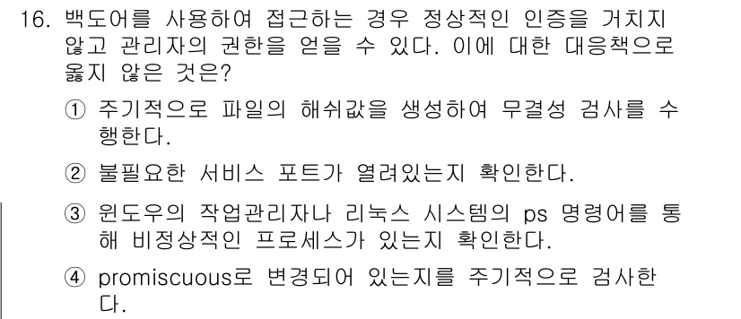 정보보안기사 2016년 16번 - 정답 '4'인 이유는, 'promiscuous' 모드에서 네트워크 인터페... 에 관한 핵심 기출문제