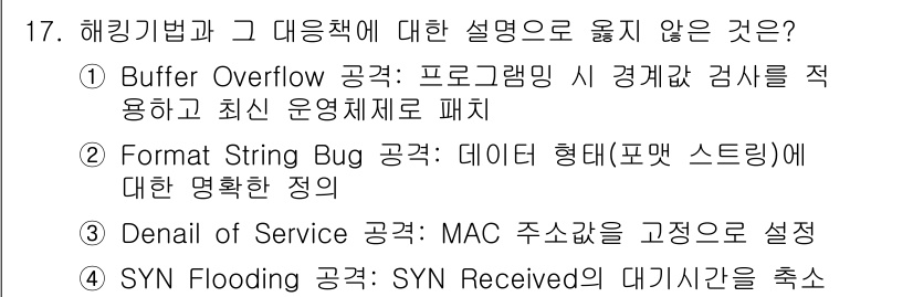 정보보안기사 2016년 17번 - 3번 Denial of Service 공격은 서비스 거부 공격으로, 일반... 에 관한 핵심 기출문제