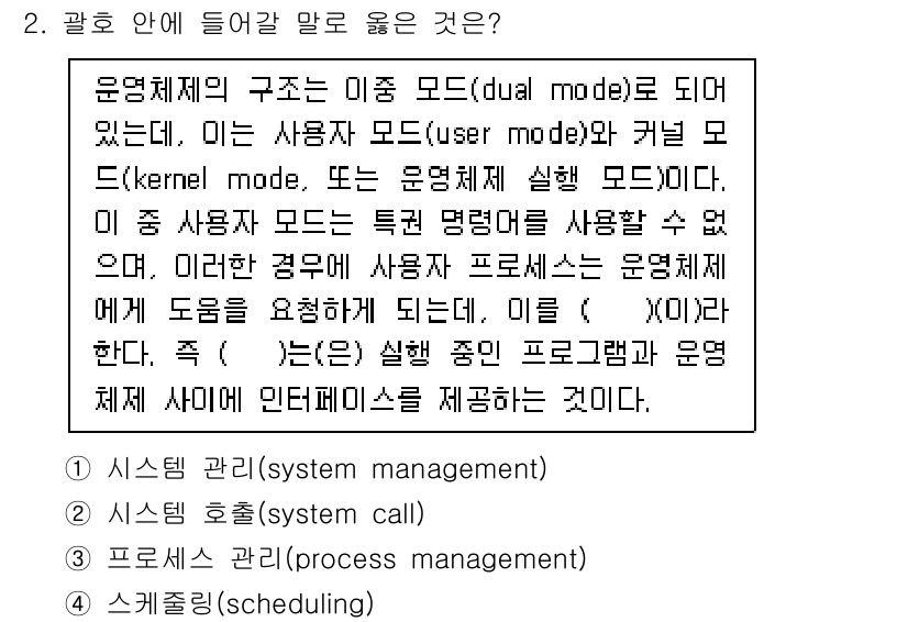 정보보안기사 2016년 2번 - 주어진 문제에서 '시스템 호출(system call)'은 사용자 모드에서... 에 관한 핵심 기출문제