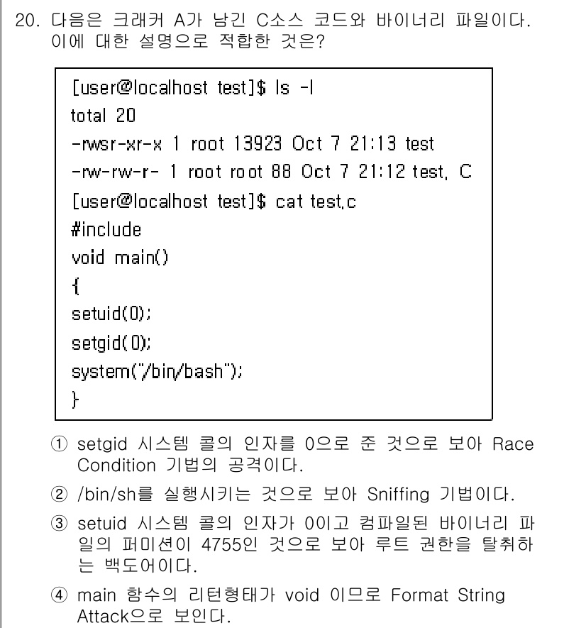 정보보안기사 2016년 20번 - 이 문제는 C 소스 코드에서 `setuid(0)`과 `setgid(0)`... 에 관한 핵심 기출문제