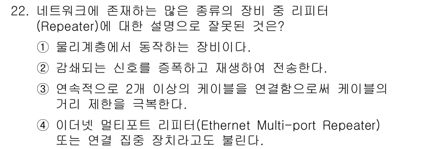 정보보안기사 2016년 22번 - 리피터(Repeater)는 신호를 증폭하여 재전송하는 장비입니다. 따라서... 에 관한 핵심 기출문제