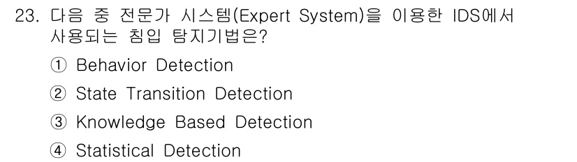 정보보안기사 2016년 23번 - 전문가 시스템은 특정 도메인에 대한 지식 기반을 활용하여 결정을 내립니다... 에 관한 핵심 기출문제