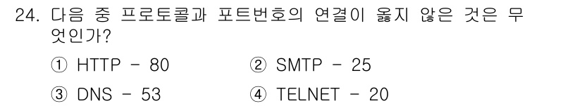 정보보안기사 2016년 24번 - 문제에서 요청하는 "프로토콜과 포트번호의 연결이 옳지 않은 것"에 대한 ... 에 관한 핵심 기출문제