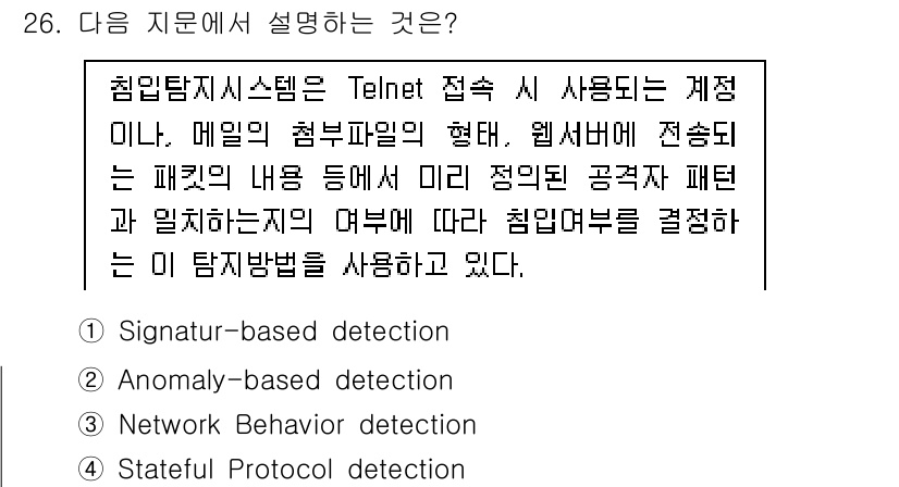 정보보안기사 2016년 26번 - 주어진 문제는 침입탐지시스템의 특정 탐지 방법에 대해 설명하고 있습니다.... 에 관한 핵심 기출문제