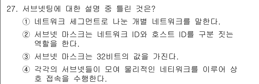 정보보안기사 2016년 27번 - 서브넷팅은 네트워크를 효율적으로 관리하기 위해 IP 주소를 여러 개의 작... 에 관한 핵심 기출문제