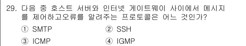 정보보안기사 2016년 29번 - 정답은 '3'입니다. ICMP(Internet Control Messag... 에 관한 핵심 기출문제