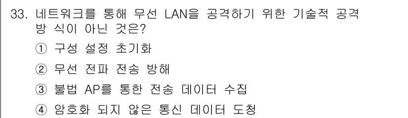 정보보안기사 2016년 33번 - 정답인 '1. 구성 설정 초기화'는 무선 LAN 공격의 방식으로 적합하지... 에 관한 핵심 기출문제
