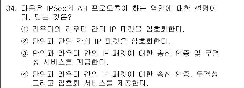 정보보안기사 2016년 34번 - IPSec의 AH 프로토콜은 데이터 무결성과 인증을 제공하는 데 초점을 ... 에 관한 핵심 기출문제