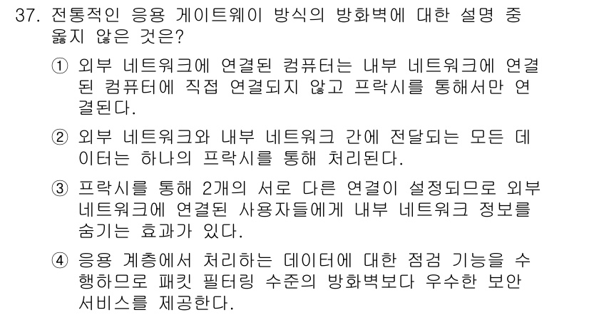정보보안기사 2016년 37번 - 정답이 '2'인 이유는 외부 네트워크와 내부 네트워크 간의 데이터 전송은... 에 관한 핵심 기출문제