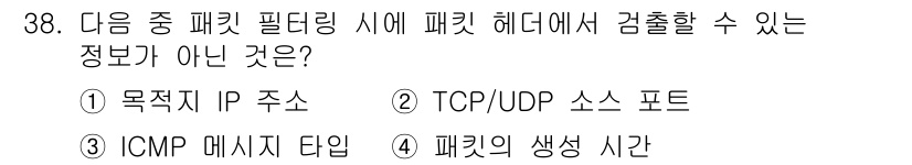 정보보안기사 2016년 38번 - 패킷 필터링에서는 일반적으로 패킷의 헤더에서 목적지 IP 주소, TCP/... 에 관한 핵심 기출문제